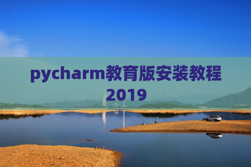 pycharm教育版安装教程2019